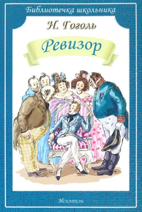 Ревизор