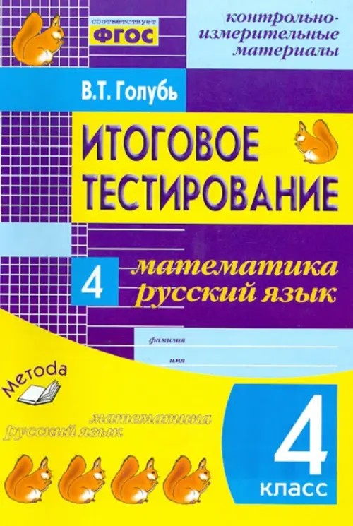 Итоговое тестирование: 4 класс. Математика. Русский язык. Контрольно-измерительные материалы. ФГОС