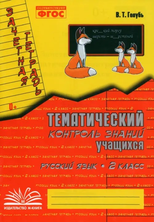 Зачетная тетрадь: Тематический контроль знаний учащихся. Русский язык. 2 класс (1-4). ФГОС