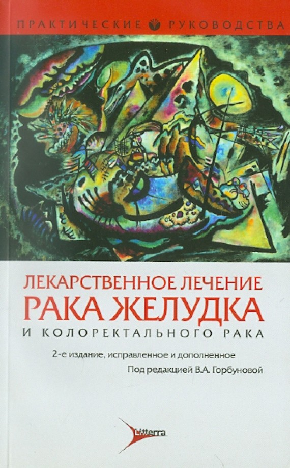 Лекарственное лечение рака желудка и колоректального рака