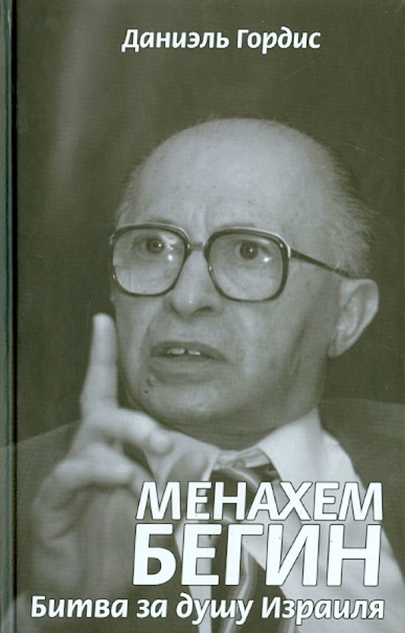 Менахем Бегин: Битва за душу Израиля