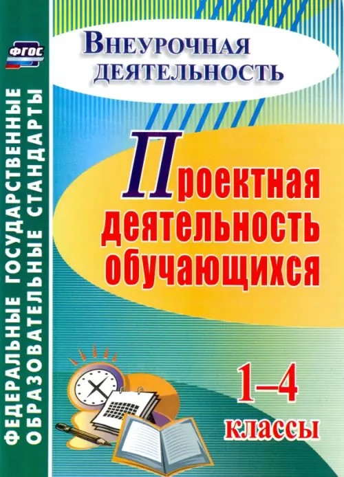 Проектная деятельность в начальной школе