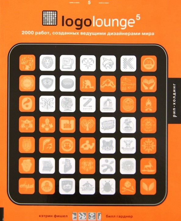 LogoLounge 5: 2000 работ, созданных ведущими дизайнерами мира (на английском языке)