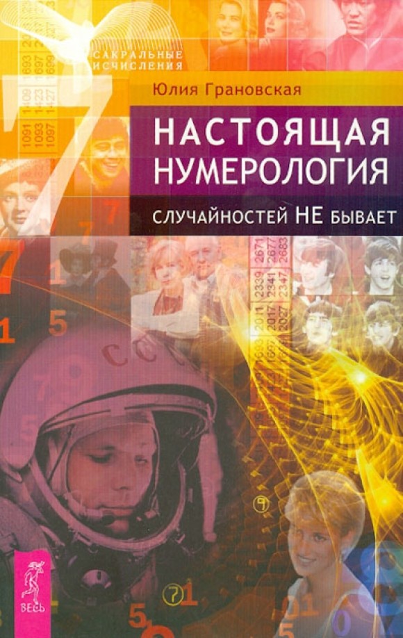 Настоящая нумерология: Случайностей не бывает