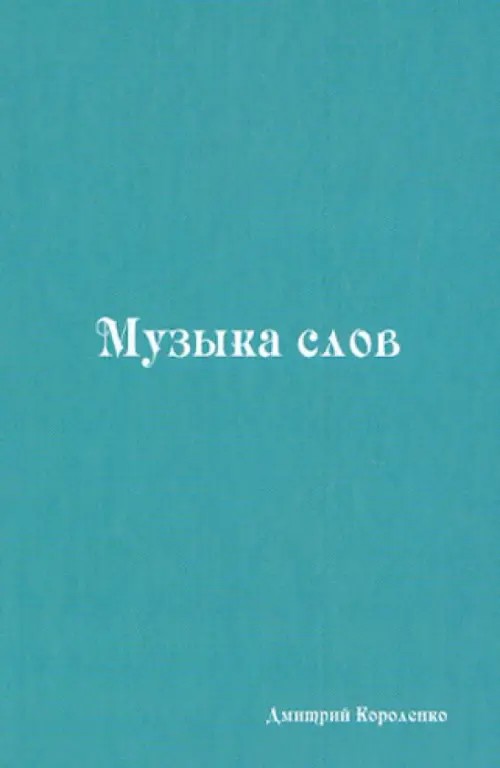 Музыка слов