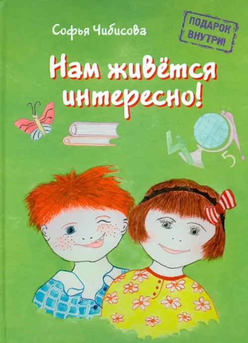 Нам живется интересно!