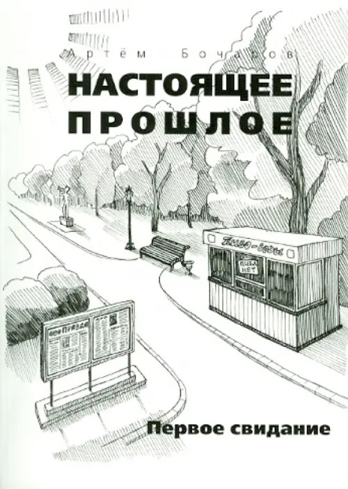 Настоящее прошлое: Первое свидание