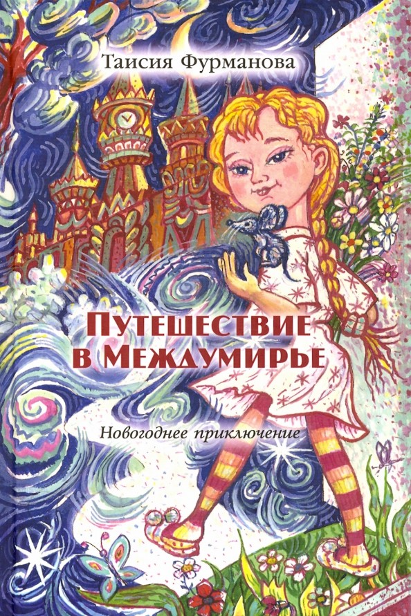 Путешествие в Междумирье