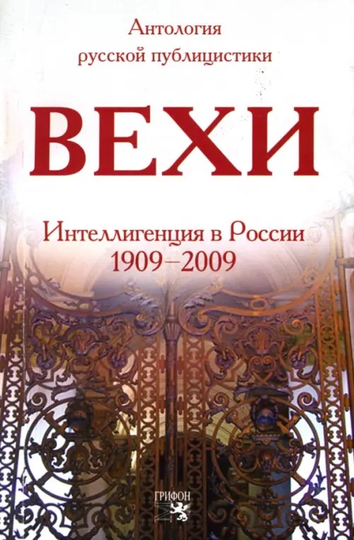 Вехи: Сборник статей о русской интеллигенции