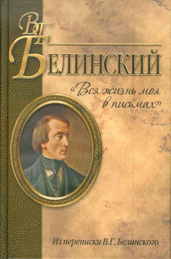 Вся жизнь моя в письмах: Из переписки В. Г. Белинского