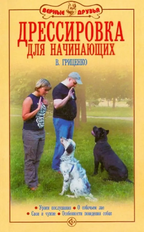Дрессировка для начинающих