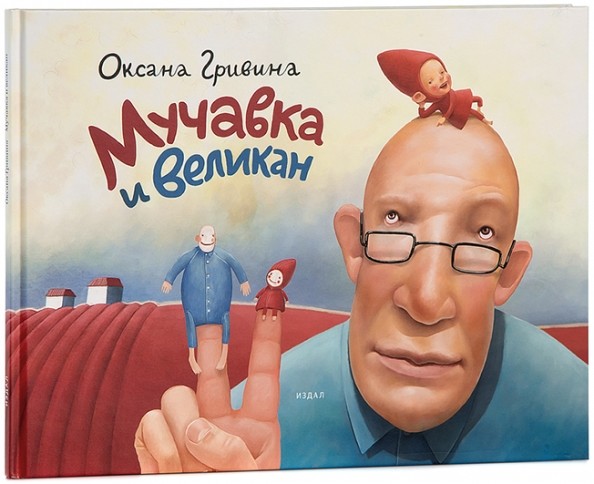 Мучавка и великан