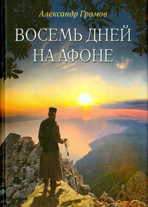 Восемь дней на Афоне: Записки паломника