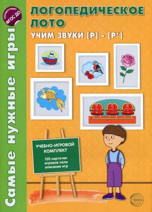 Логопедическое лото: Учим звуки Р-Р'. Игры для автоматизации произношения звуков и развития речи дошкольников