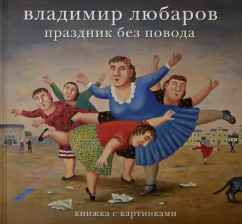 Праздник без повода