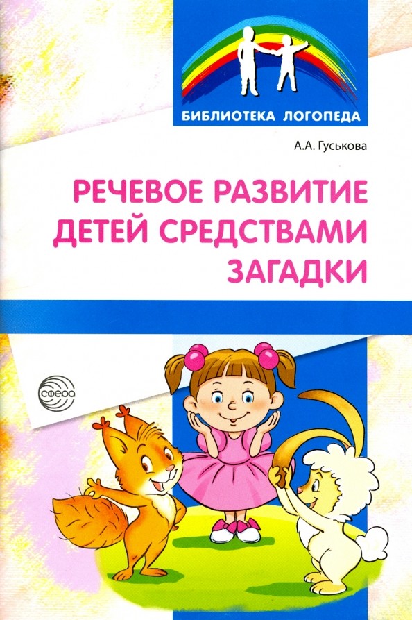 Речевое развитие детей средствами загадки