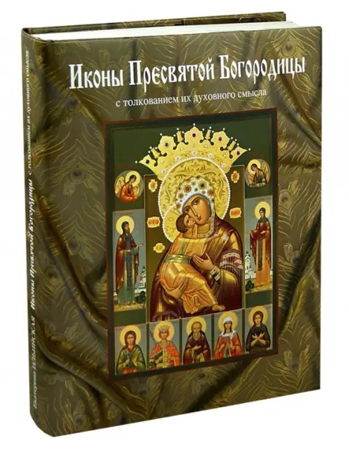 Иконы Пресвятой Богородицы с толкованием их духовного смысла
