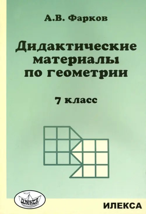 Дидактические материалы по геометрии: 7 класс. К учебнику Атанасяна Л. С. «Геометрия 7-9 класс»
