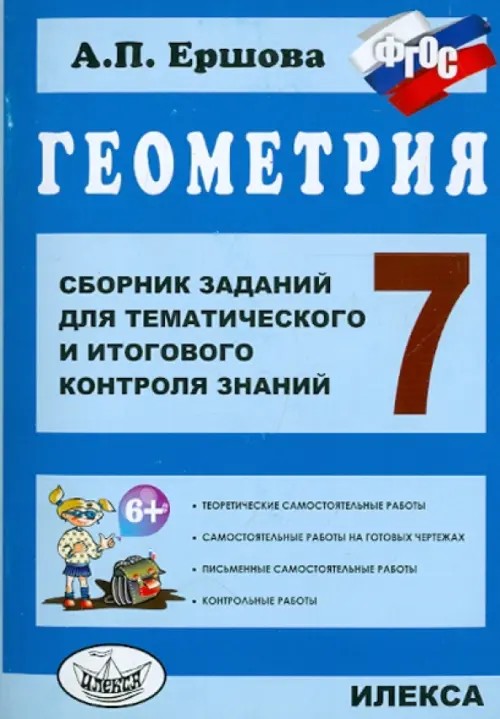 Геометрия: 7 класс. Сборник заданий для тематического и итогового контроля знаний. ФГОС