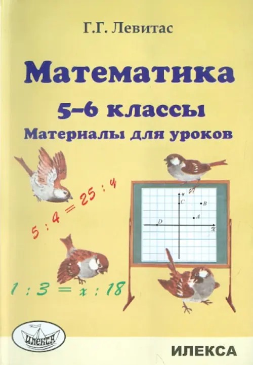 Математика: Материалы для уроков. 5-6 классы