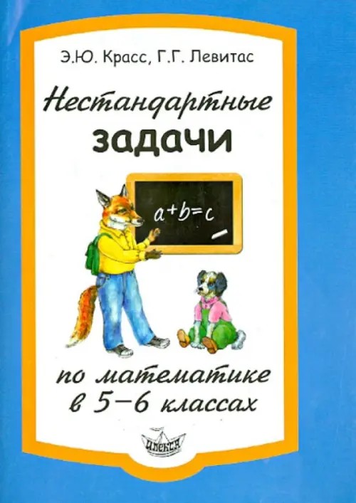 Нестандартные задачи по математике в 5-6 классах