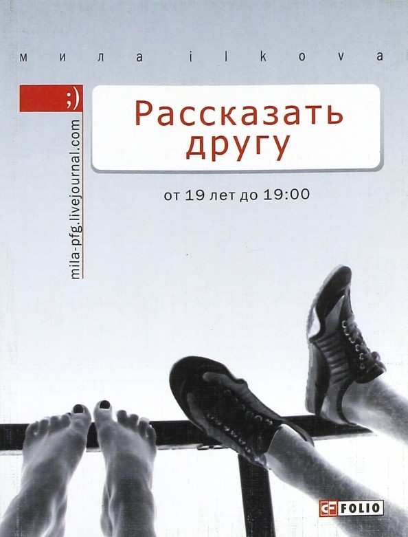Рассказать другу: От 19 лет до 19. 00