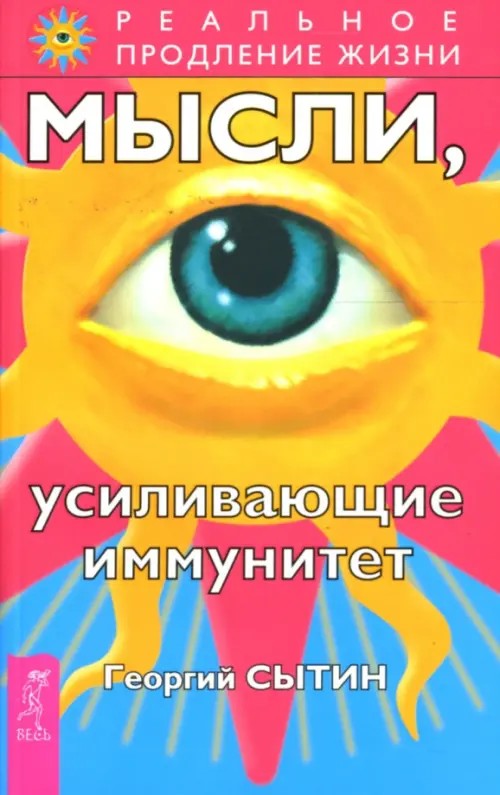 Мысли, усиливающие иммунитет