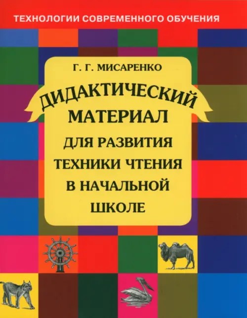 Дидактические материалы для развития техники чтения в начальной школе: ФГОС