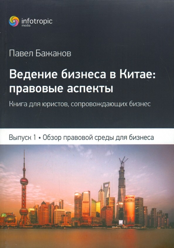Ведение бизнеса в Китае: Правовые аспекты. Книга для юристов, сопровождающих бизнес. Выпуск 1. Обзор правовой среды для бизнеса