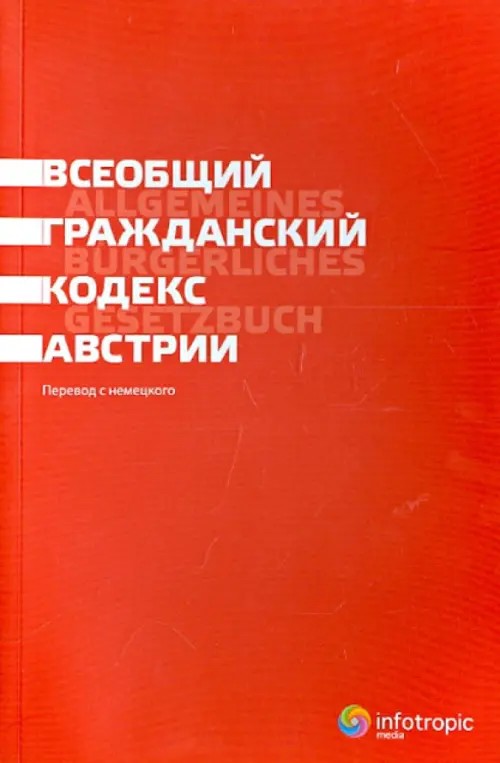 Всеобщий гражданский кодекс Австрии