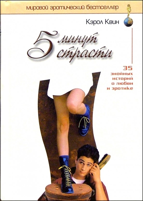 5 минут страсти