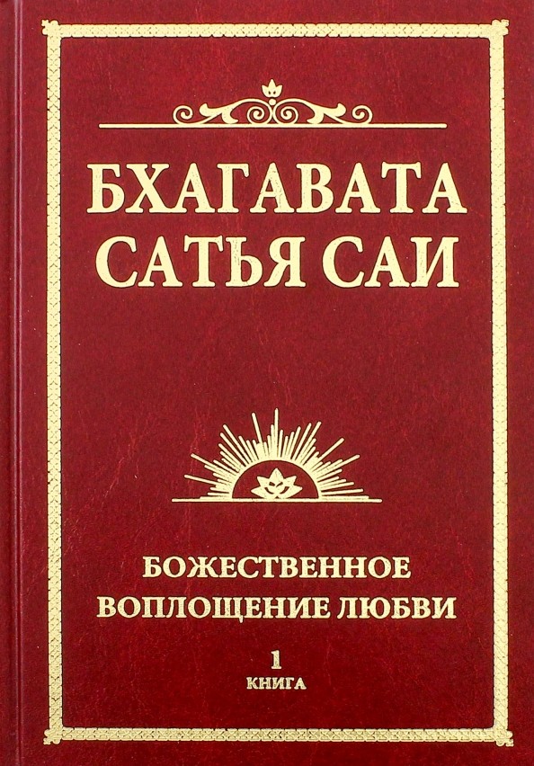 Бхагавата Сатья Саи: Божественное воплощение любви. Книга 1