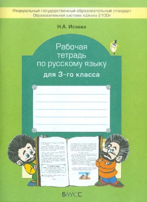 Русский язык: 3 класс. Рабочая тетрадь. ФГОС