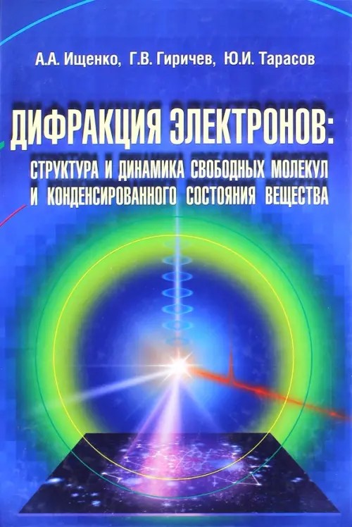Дифракция электронов: структура и динамика свободных молекул и конденсированного состояния вещества