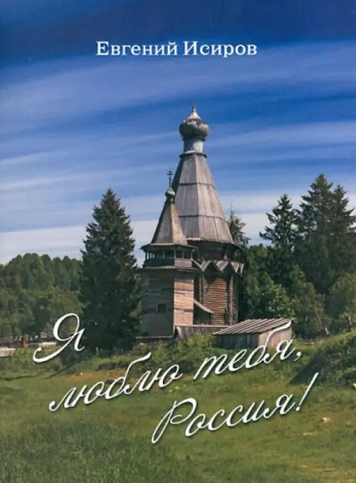 Я люблю тебя, Россия! Стихотворения