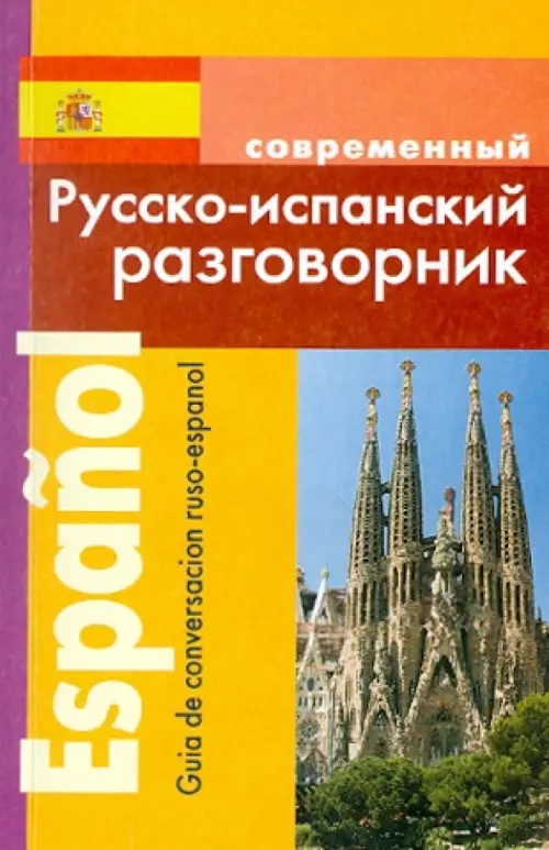 Современный русско-испанский разговорник