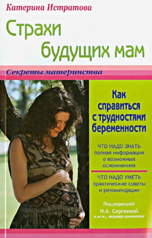 Страхи будущих мам, или как справиться с трудностями беременности