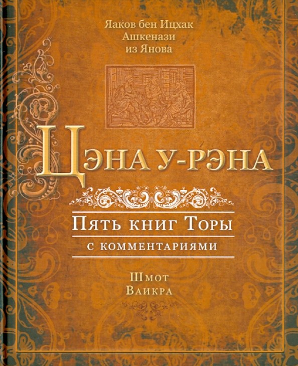 Цэна у-Рэна: Пять книг Торы с комментариями. Шмот. Ваикра