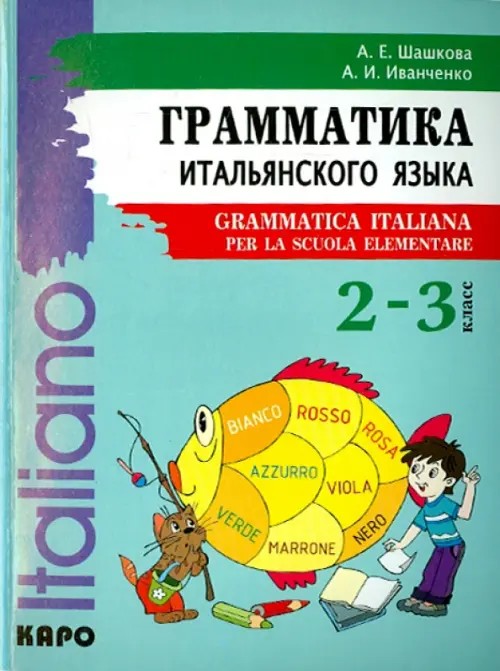 Грамматика итальянского языка для младшего школьного возраста: Учебник