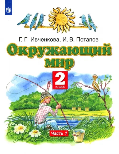Окружающий мир: Учебник. 2 класс. В 2 частях. Часть 1. ФГОС