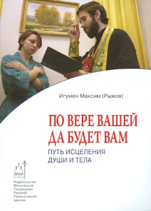 По вере вашей да будет вам: Путь исцеления души и тела