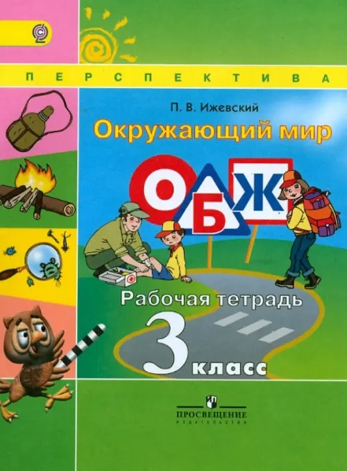 Окружающий мир: ОБЖ. 3 класс. Рабочая тетрадь. К УМК «Перспектива». ФГОС