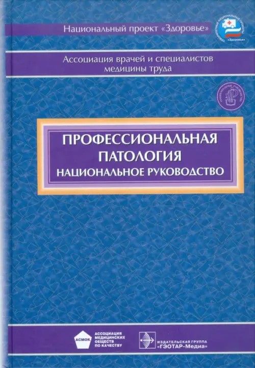 Профессиональная патология: Национальное руководство (+ CD-ROM)