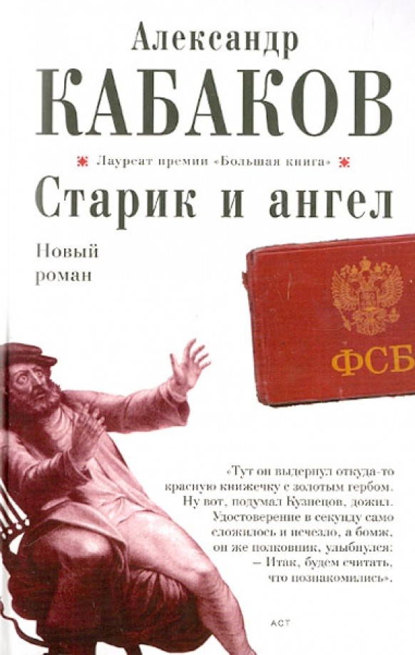 Старик и ангел