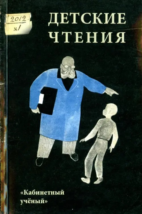 Детские чтения: Выпуск 1