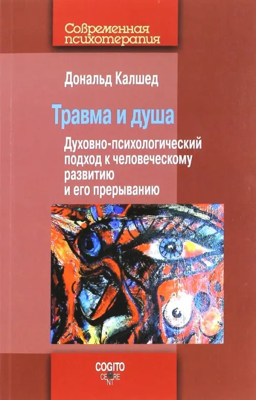 Травма и душа: Духовно-психологический подход к человеческому развитию и его прерыванию