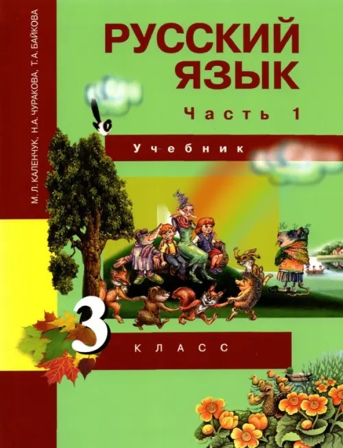 Русский язык: 3 класс. Учебник. Часть 1. ФГОС