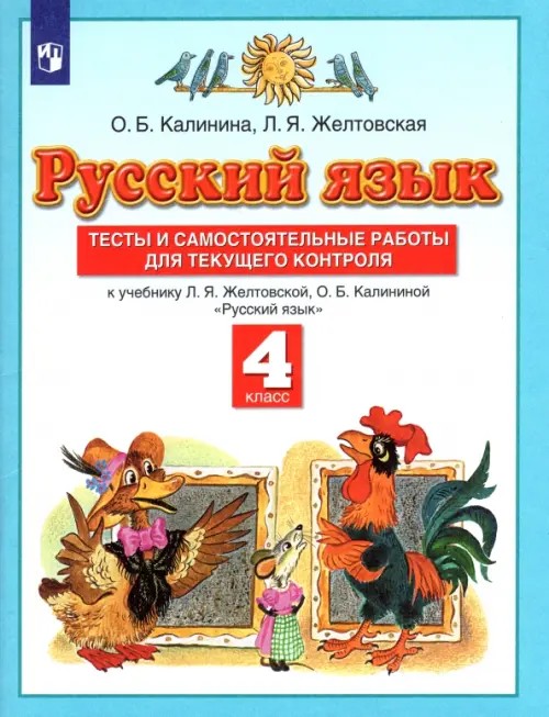 Русский язык: 4 класс. Тесты и самостоятельные работы. К учебнику Желтовской Л. Я. , Калининой О. Б. «Русский язык. 4 класс». ФГОС