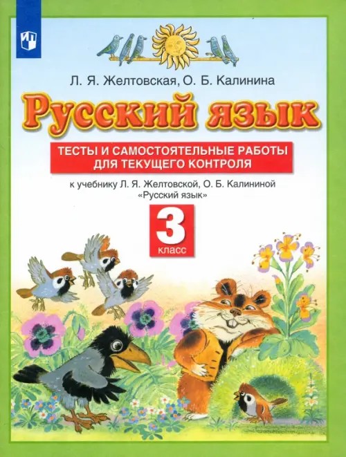 Русский язык: Тесты и самостоятельные работы. 3 класс. К учебнику Желтовской Л. Я. , Калининой О. Б. «Русский язык. 3 класс». ФГОС