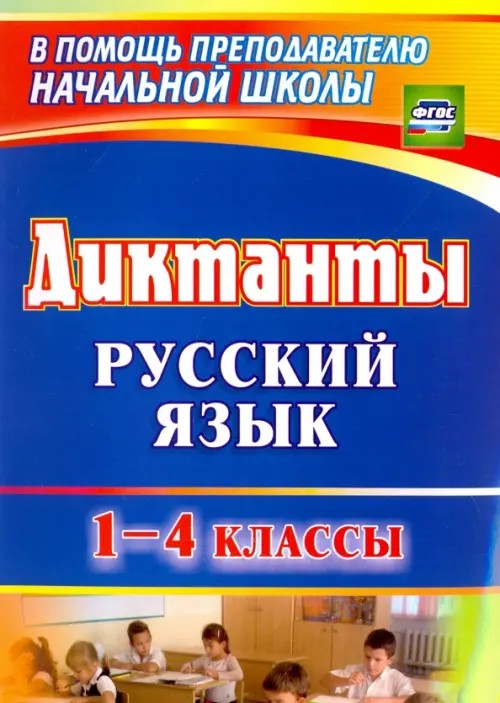 Русский язык: 1-4 классы. Диктанты
